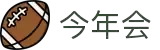 今年会 | 首页
